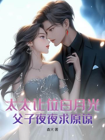 太太让位白月光父子夜夜求原谅厉庭