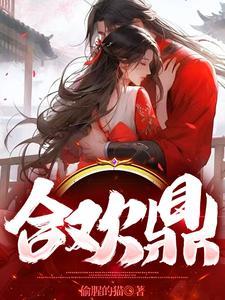合欢鼎师姐师妹
