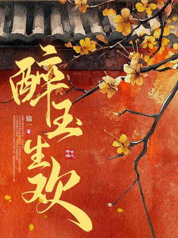 醉玉卮是什么意思
