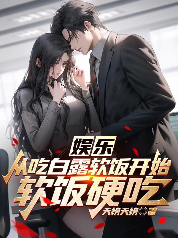 娱乐从吃白露软饭开始成为影帝天榜天榜