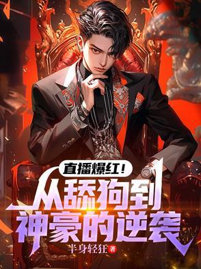 从主播到天王巨星全本