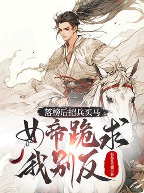 女帝跪求我别反女主角