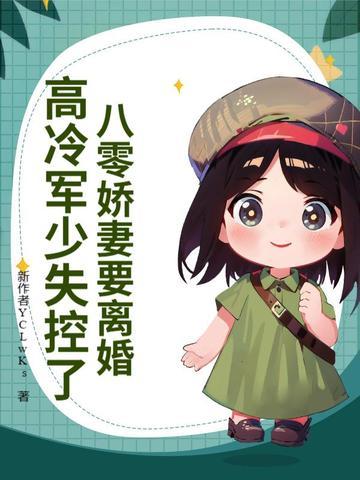 八零军婚重生娇妻有点野 一浊