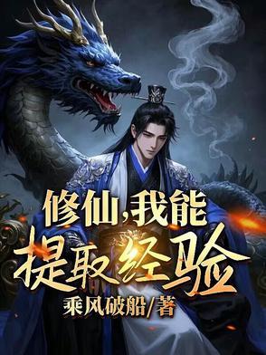 我能穿越去修真顶点