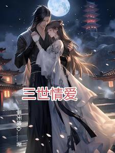 三世情缘演员表