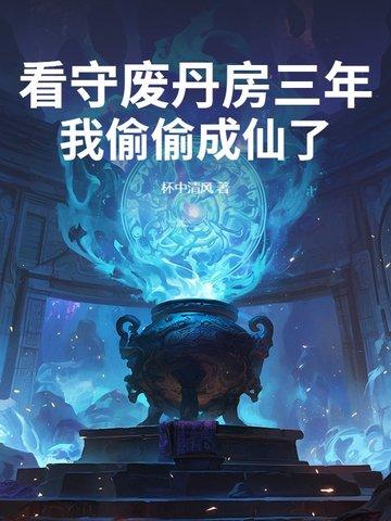 看守废丹房三年我偷偷成仙了笔趣最新
