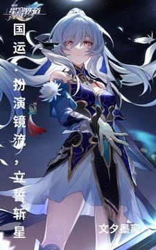 国运扮演镜流队友彦