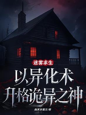 迷雾求生以异化术升格诡异之神类似的