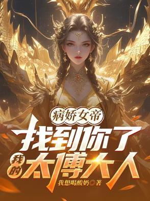 上我的病娇女