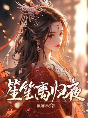 笙离 晋江