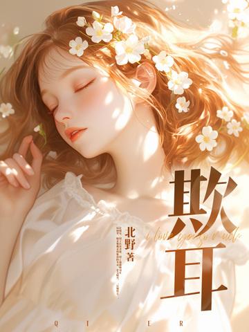 欺耳by今天不热
