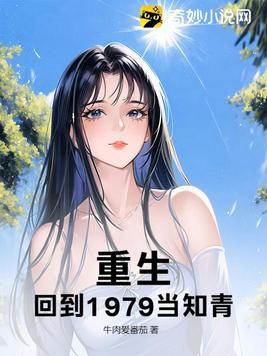 重生到1979年的男主