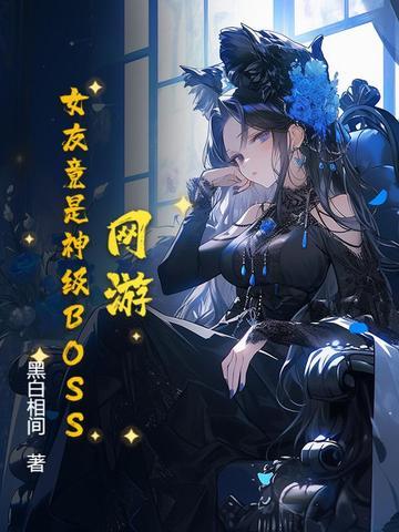 网游之我是女生