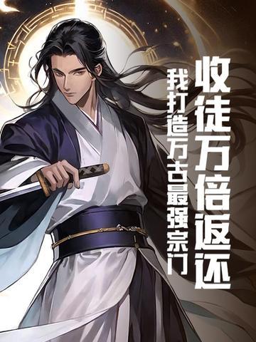 万界收主角为徒