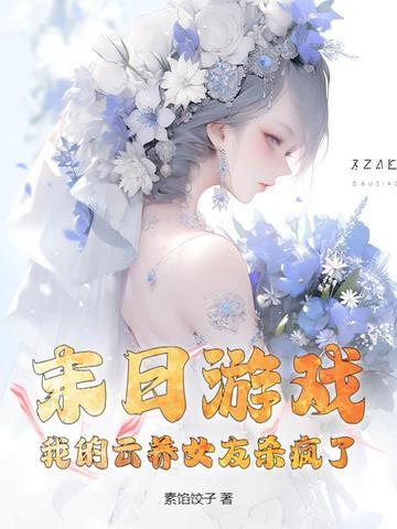 我的云养女友 顶点