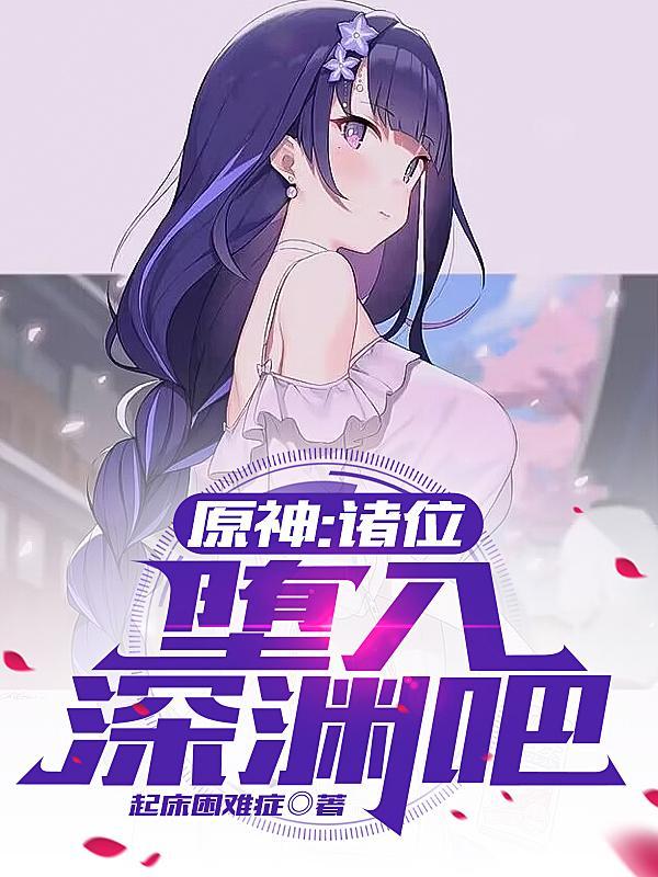 堕入深渊的拼音