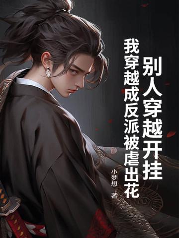 别人穿成反派boss我穿成反派后妈