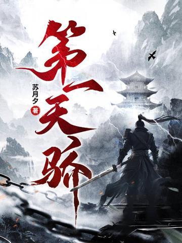 魂族第一天骄