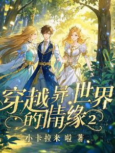 穿越异次元电影结局