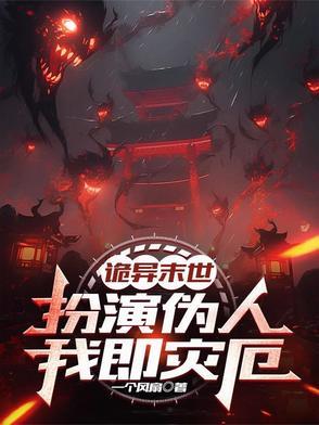 我即灾厄!