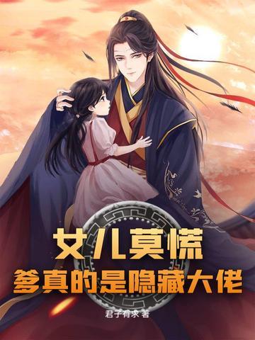 女儿来晚了