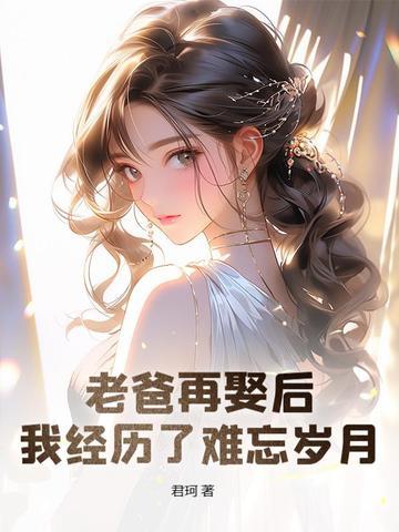 我爸再婚