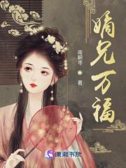 嫡兄万福女主真实身份是什么身份