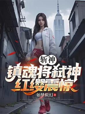 镇魂里的斩魂使是什么
