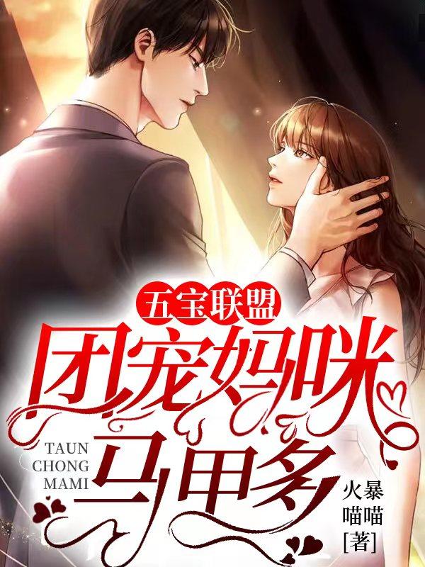 5宝联盟保护我方团宠妈咪