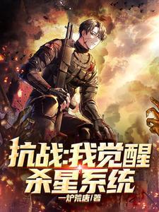 抗战杀星免费阅读