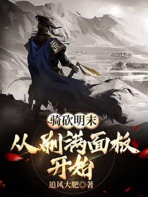 骑马与砍杀明末风