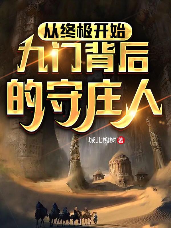 九门守护秘密是什么