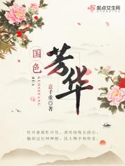 国色芳华蒋长扬结局