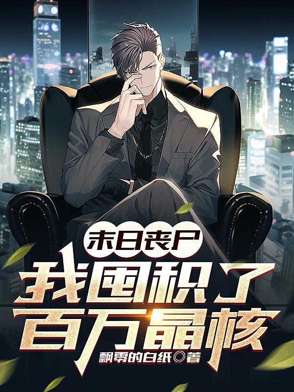 末日了我竟成丧尸