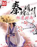 秦时明月之相逢时雨免费