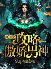 网游之男神联盟全文阅读