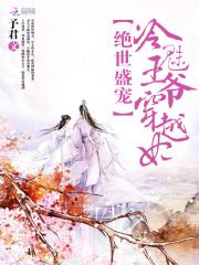 冷王的绝世宠妃