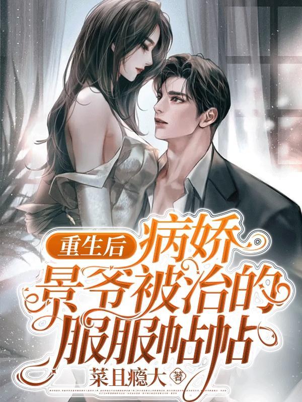 病娇团宠重生后小撩精制霸全球傅景枭