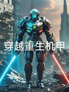 穿越机甲世界的