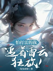 雷灵根女