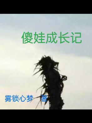 傻妞变成人