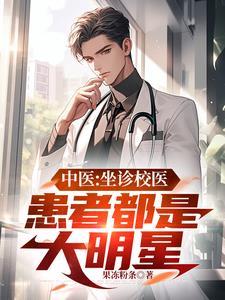 坐诊中医大夫