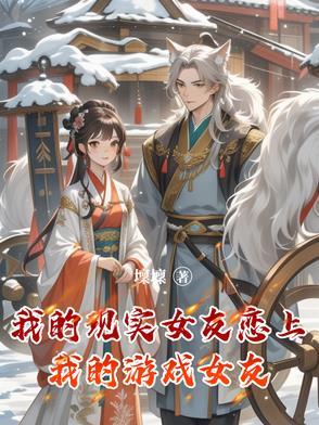 我的现实是恋爱游戏141