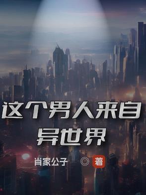 这个男人来自地球深度解析