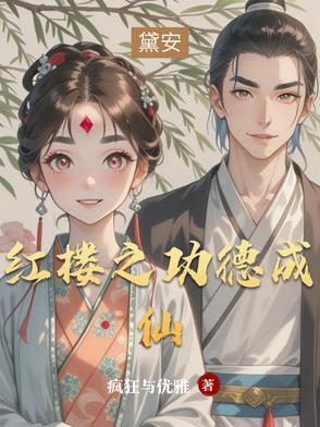 开局找上贾宝玉