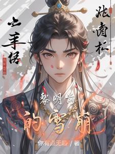 极西之地凡人修仙传番外篇