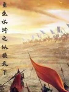 重生 水浒