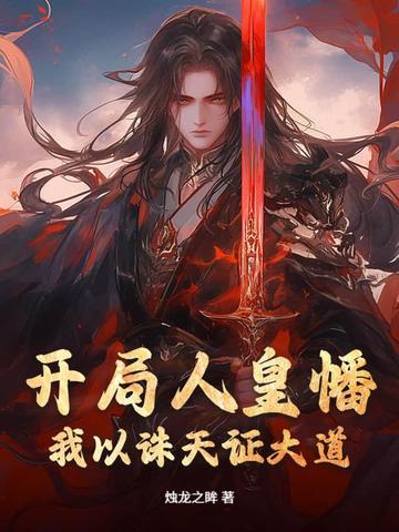 网游开局获得人皇神位