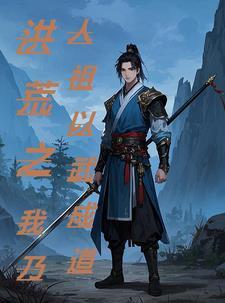 洪荒之仙武成道随笔小哥免费阅读