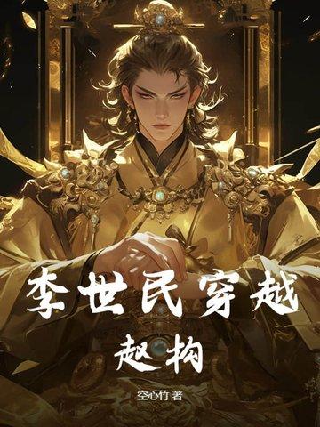 李世民穿越赵构的晋冮